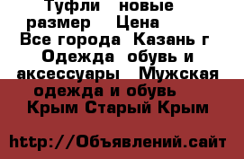 Туфли,  новые, 39размер  › Цена ­ 300 - Все города, Казань г. Одежда, обувь и аксессуары » Мужская одежда и обувь   . Крым,Старый Крым